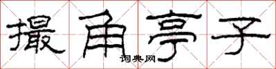 柯春海撮角亭子隶书怎么写