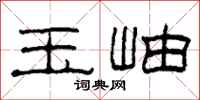 柯春海玉岫隶书怎么写