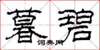柯春海暮碧隶书怎么写