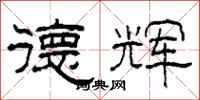 柯春海德辉隶书怎么写