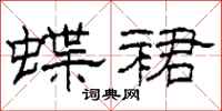 柯春海蝶裙隶书怎么写