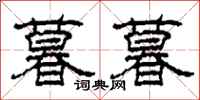 柯春海暮暮隶书怎么写