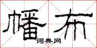 柯春海幡布隶书怎么写