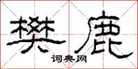 柯春海樊鹿隶书怎么写