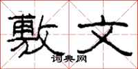 柯春海敷文隶书怎么写