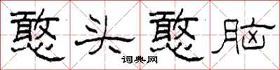 柯春海憨头憨脑隶书怎么写