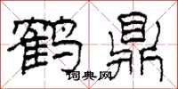 柯春海鹤鼎隶书怎么写
