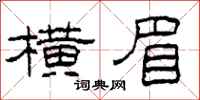 柯春海横眉隶书怎么写
