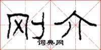 柯春海刚介隶书怎么写