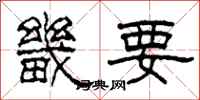 柯春海畿要隶书怎么写