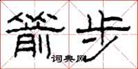 柯春海箭步隶书怎么写