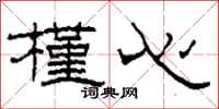 柯春海槿心隶书怎么写