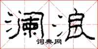 柯春海澜浪隶书怎么写