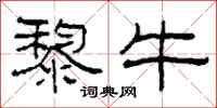 柯春海黎牛隶书怎么写