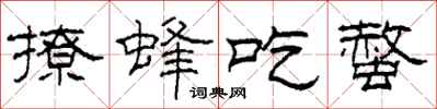 柯春海撩蜂吃螫隶书怎么写