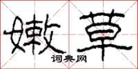 柯春海嫩草隶书怎么写