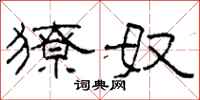 柯春海獠奴隶书怎么写