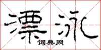 柯春海漂泳隶书怎么写