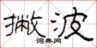 柯春海撇波隶书怎么写