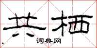 柯春海共栖隶书怎么写