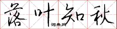 钱沛云落叶知秋行书怎么写