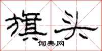 柯春海旗头隶书怎么写