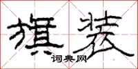 柯春海旗装隶书怎么写
