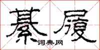 柯春海綦履隶书怎么写