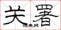 柯春海关署隶书怎么写