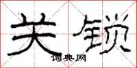 柯春海关锁隶书怎么写