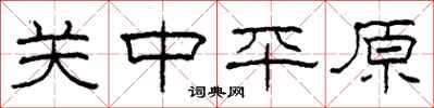 柯春海关中平原隶书怎么写
