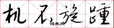 钱沛云机不旋踵行书怎么写
