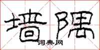柯春海墙隅隶书怎么写