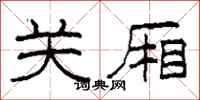 柯春海关厢隶书怎么写