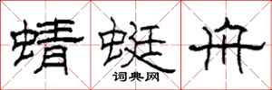 柯春海蜻蜓舟隶书怎么写