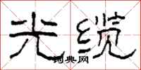 柯春海光缆隶书怎么写