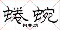柯春海蜷蜿隶书怎么写