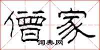 柯春海僧家隶书怎么写