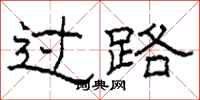 柯春海过路隶书怎么写