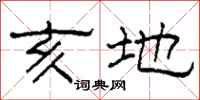 柯春海亥地隶书怎么写