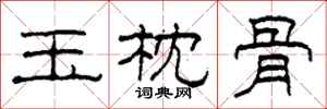 柯春海玉枕骨隶书怎么写