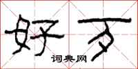 柯春海好歹隶书怎么写