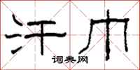 柯春海汗巾隶书怎么写