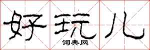 柯春海好玩儿隶书怎么写
