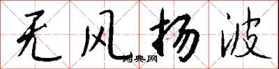 钱沛云无风扬波行书怎么写