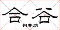 柯春海合谷隶书怎么写