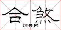 柯春海合煞隶书怎么写