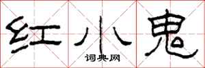 柯春海红小鬼隶书怎么写