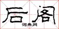 柯春海后阁隶书怎么写