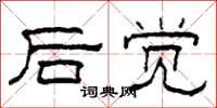 柯春海后觉隶书怎么写